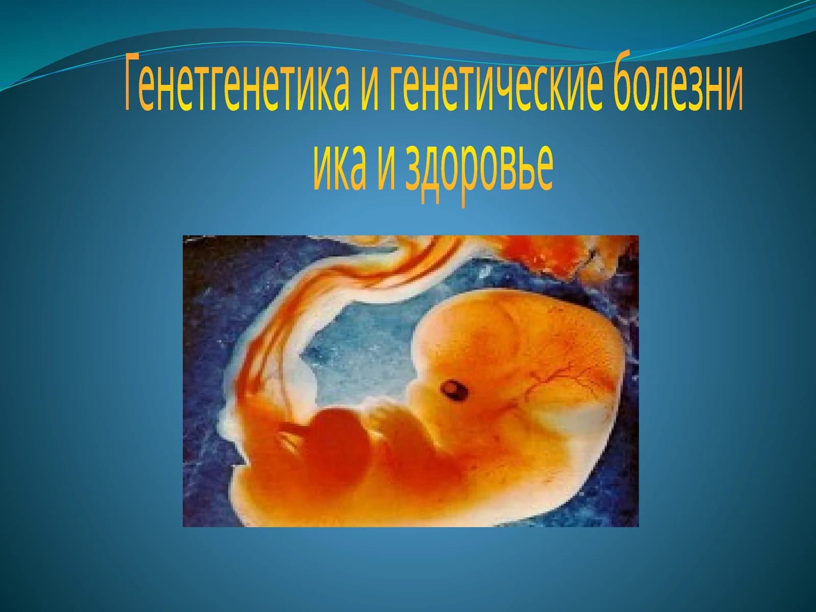 Генетикаи генетические болезни