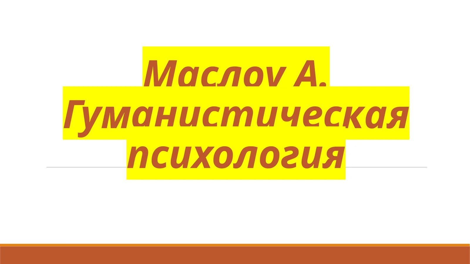 Гуманистическая психология