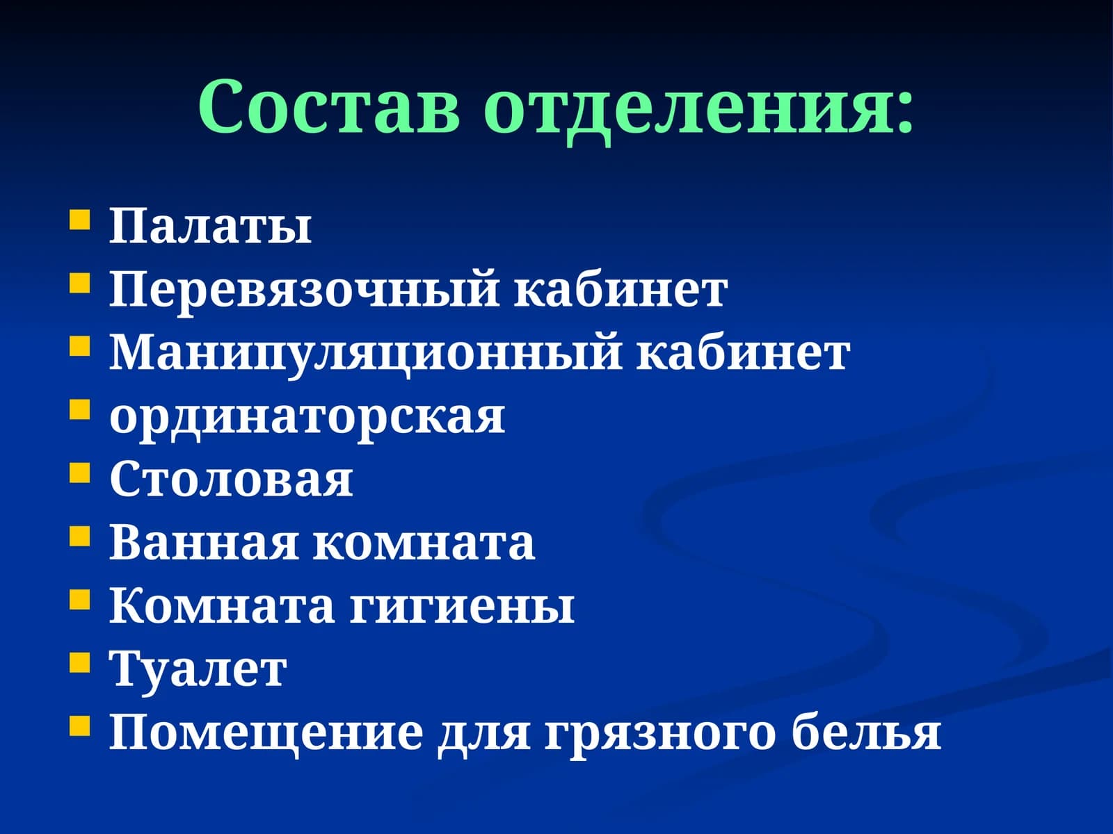 Состав отделения