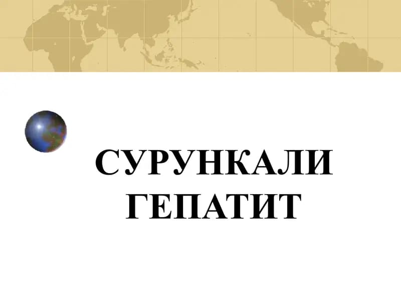 Сурункали гепатит