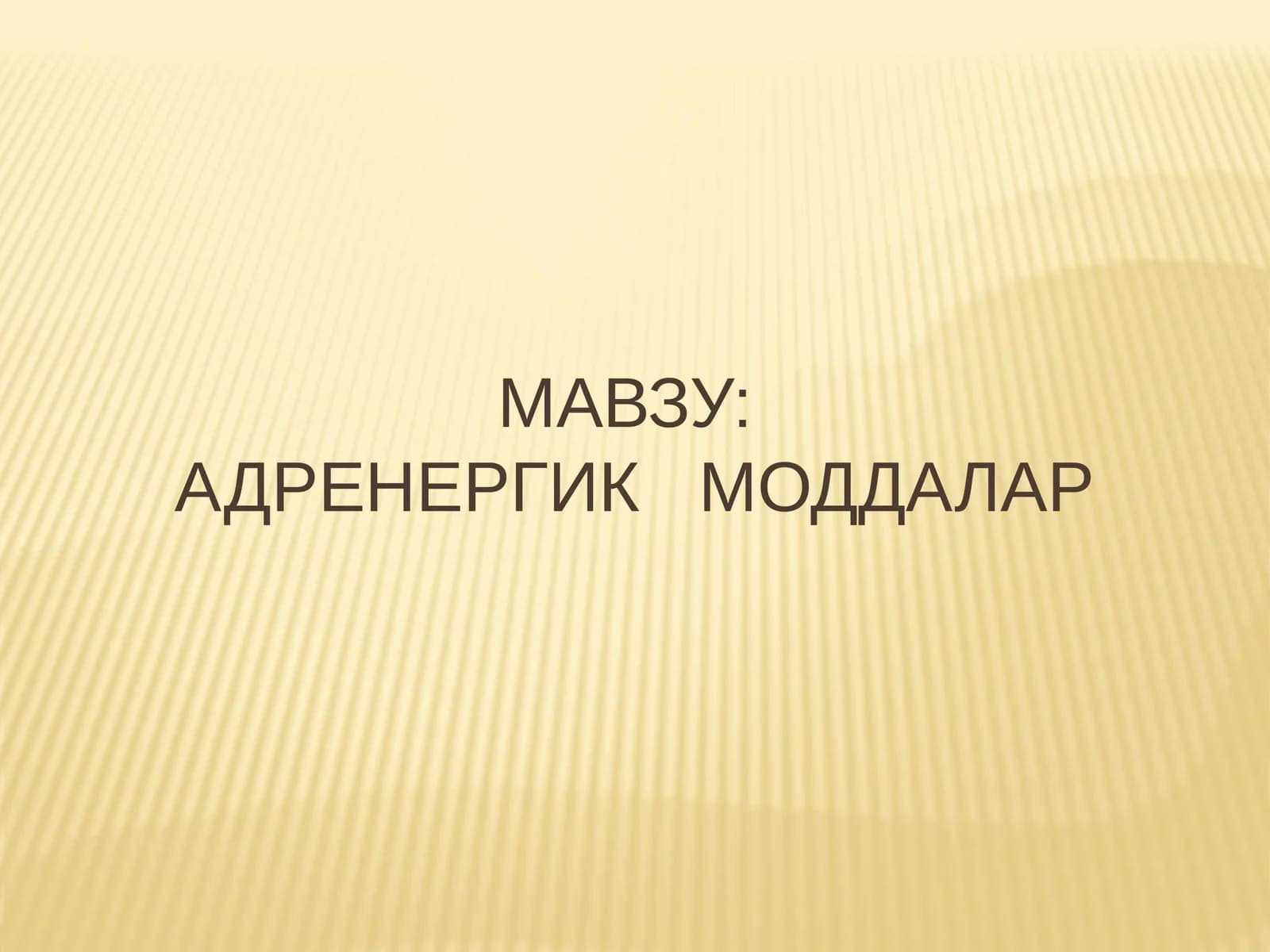 АДРЕНЕРГИК МОДДАЛАР
