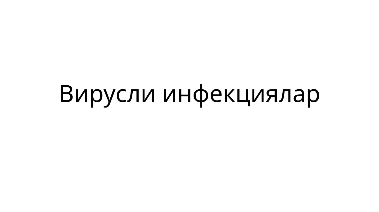 Вирусли инфекциялар