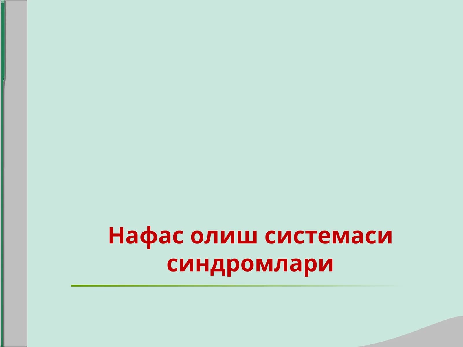 Нафас олиш системаси синдромлари