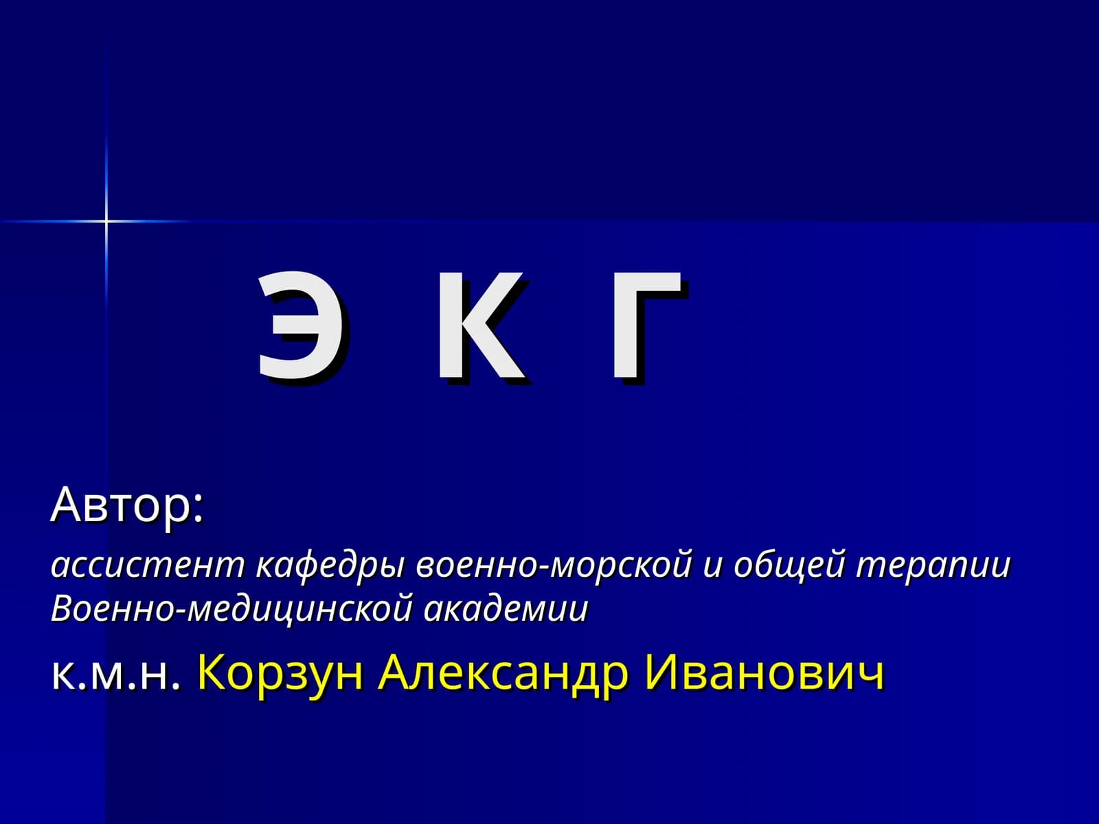 Э К Г