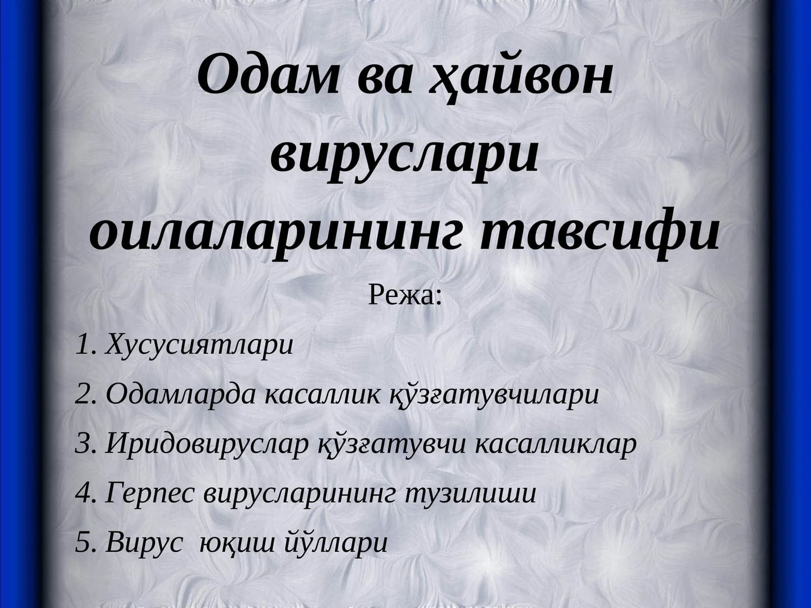 Одам ва ҳайвон вируслари оилаларининг тавсифи