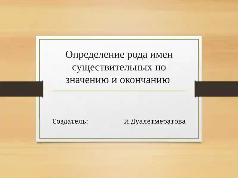 Определение рода имен существительных по значению и окончанию