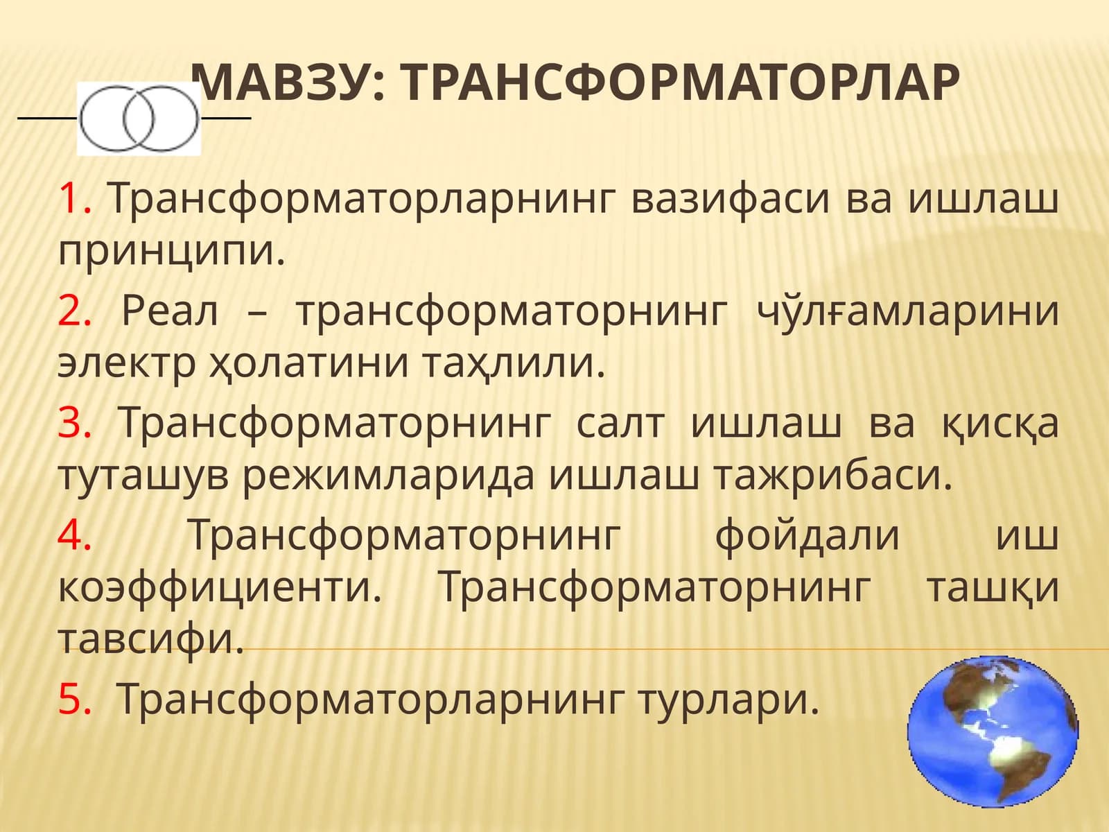 Трансформаторлар