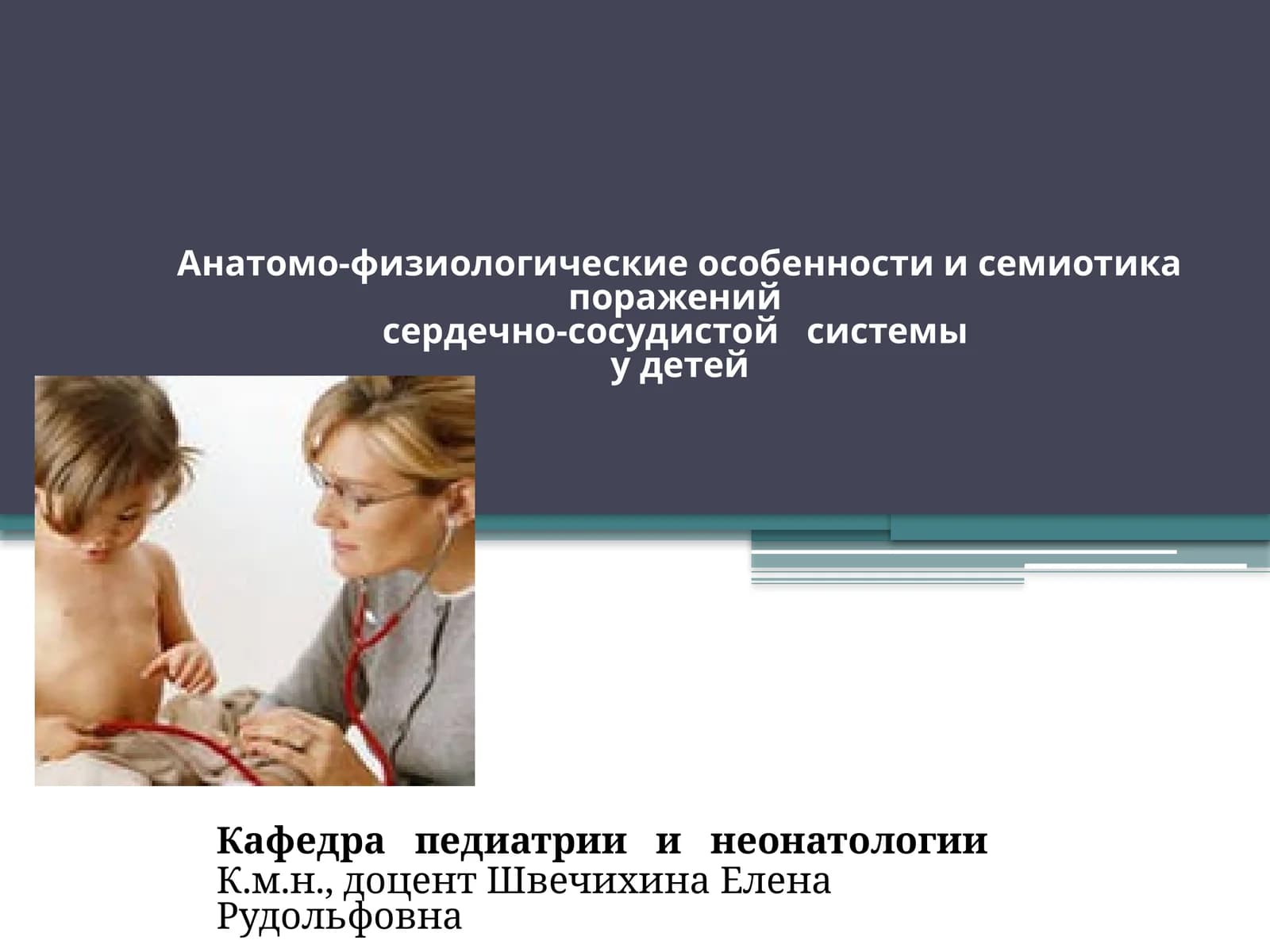 Анатомо-физиологические особенности и семиотика поражений сердечно-сосудистой системы у детей
