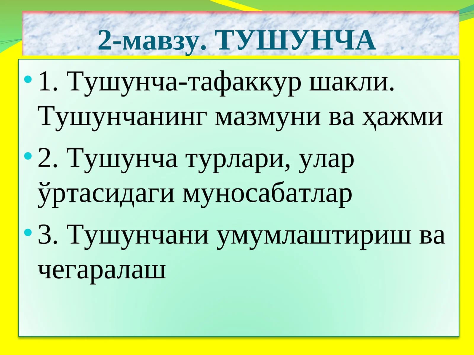 Тушунча