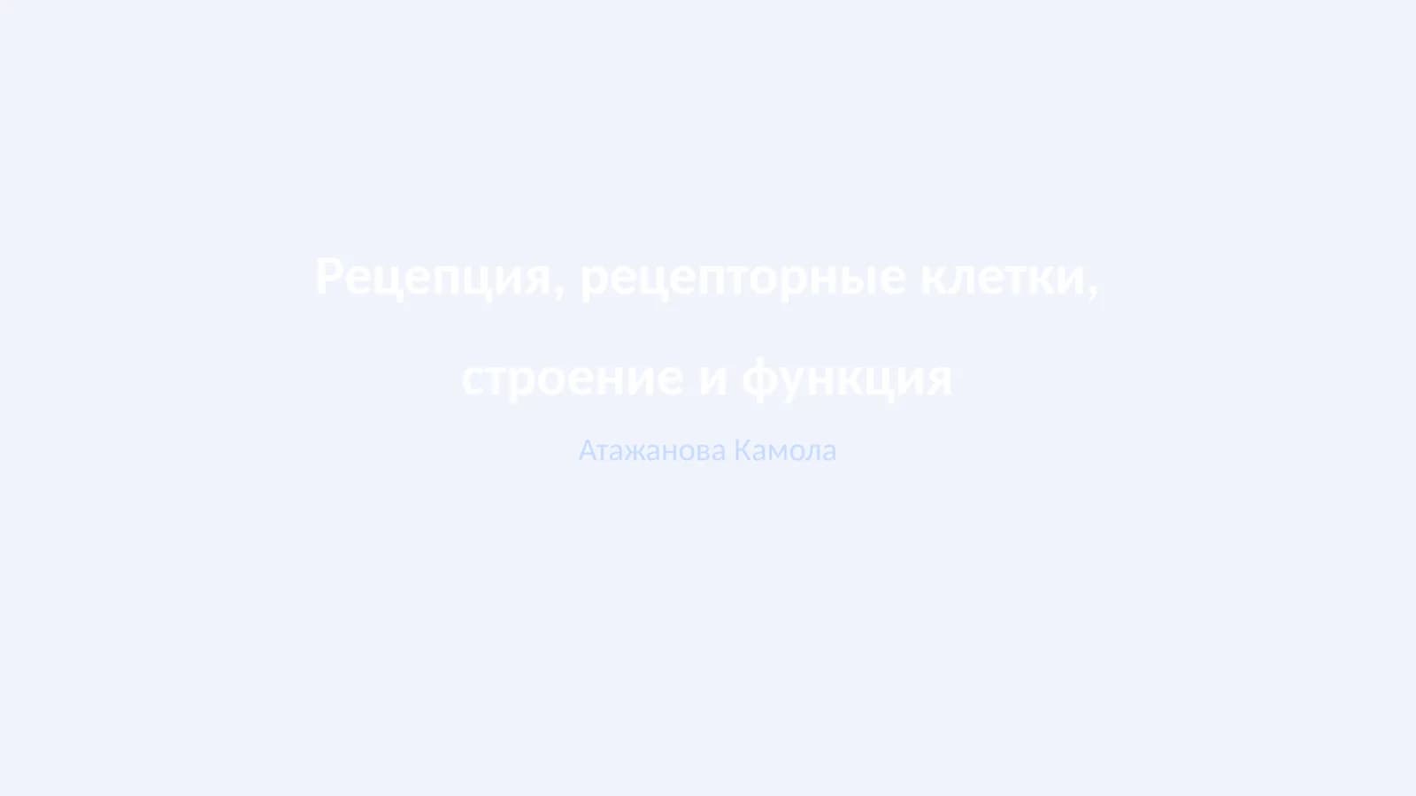Определение рецепции и её значение