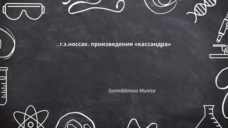 «Кассандра» Г. Э. Носсак