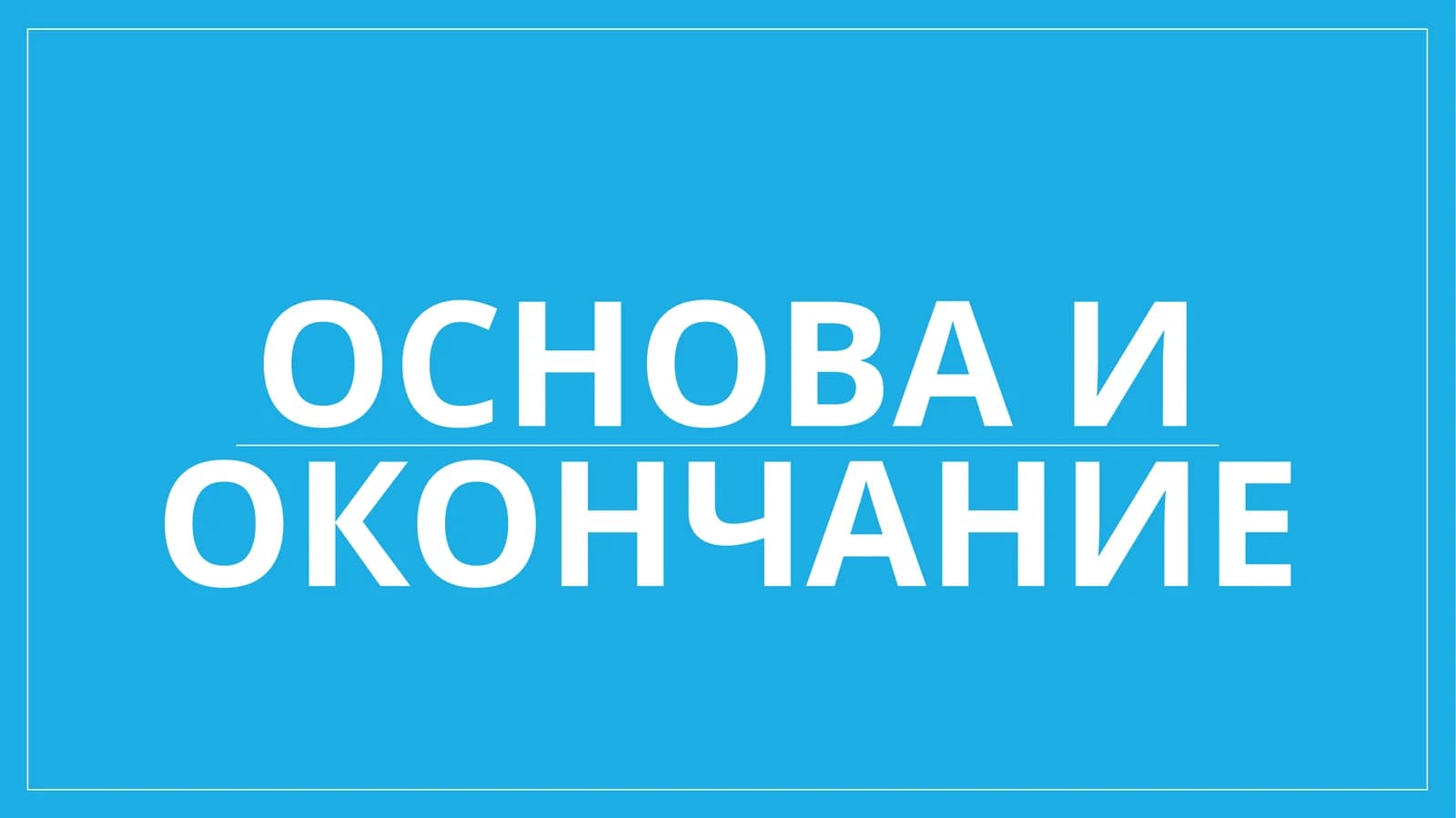 Основа и окончание