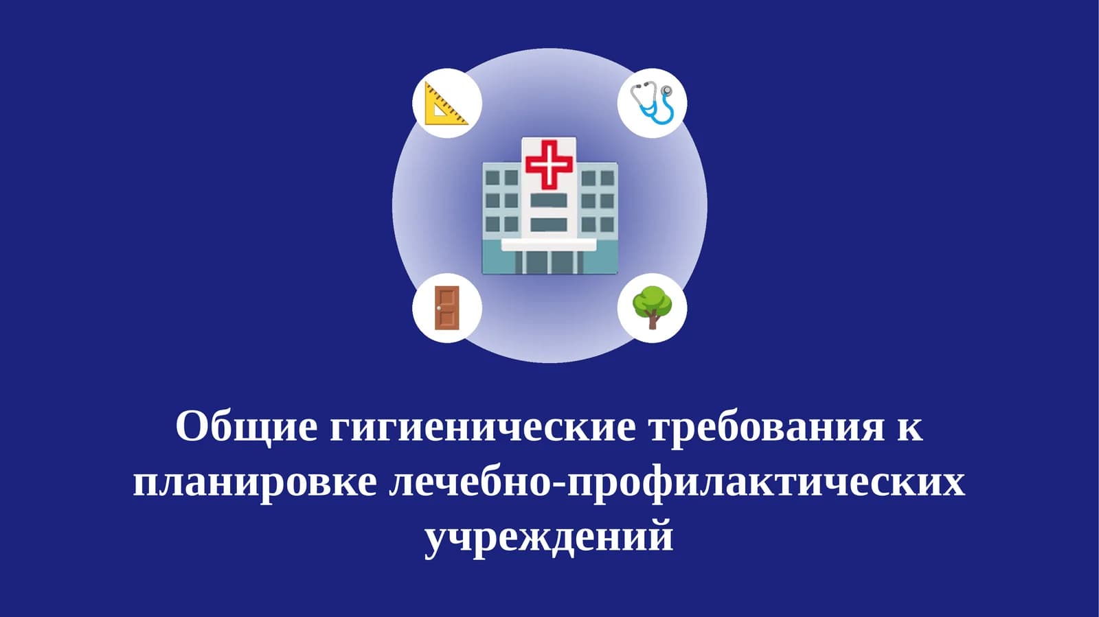Общие гигиенические требования к планировке лечебно-профилактических учреждений