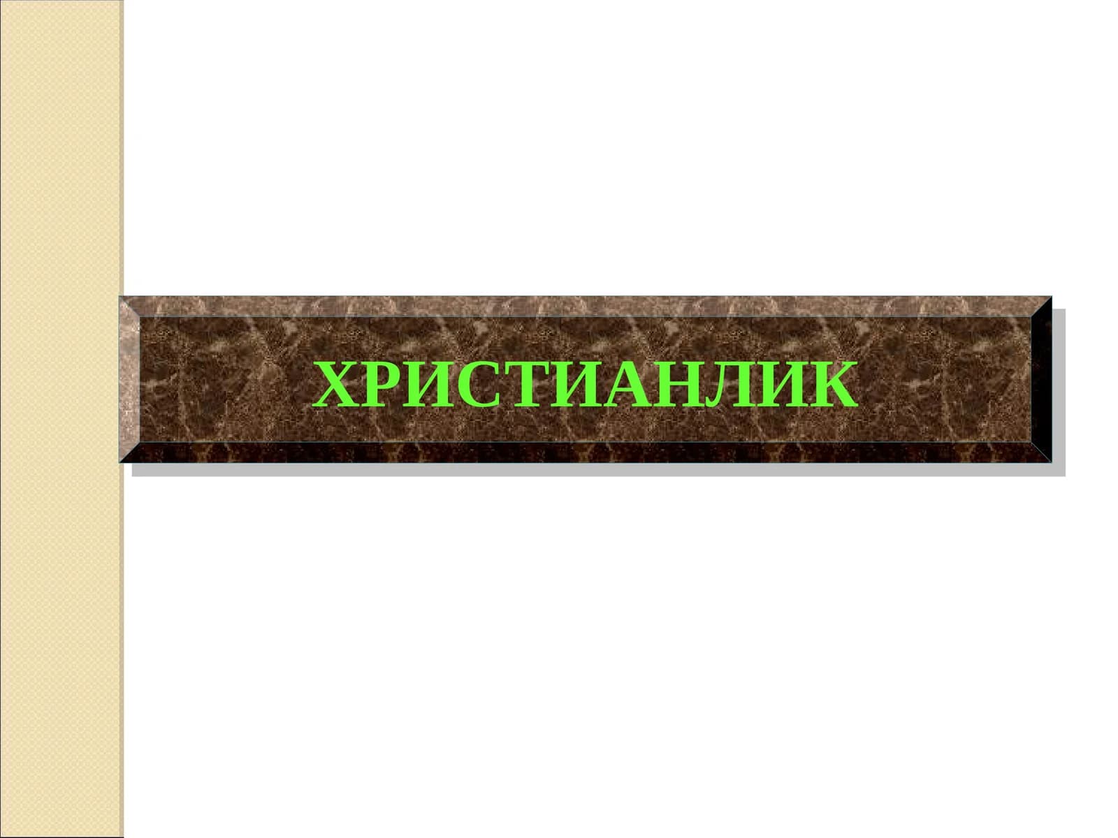 ХРИСТИАНЛИК