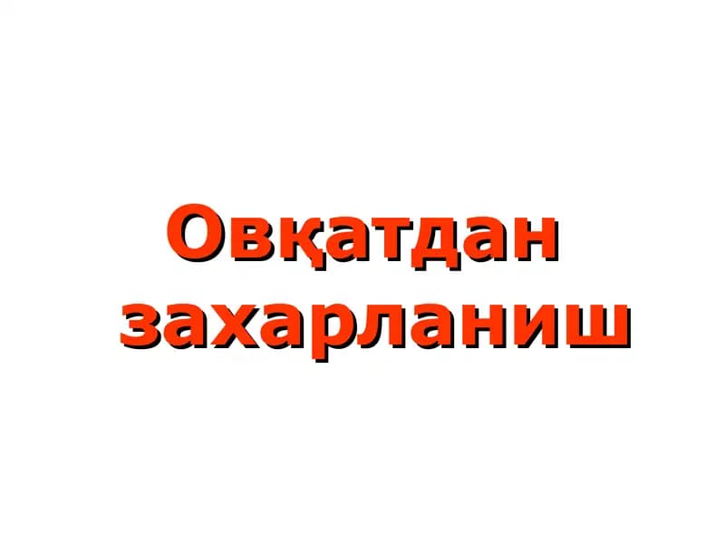 Овқатдан захарланиш(овқат токсикоинфекциялари)