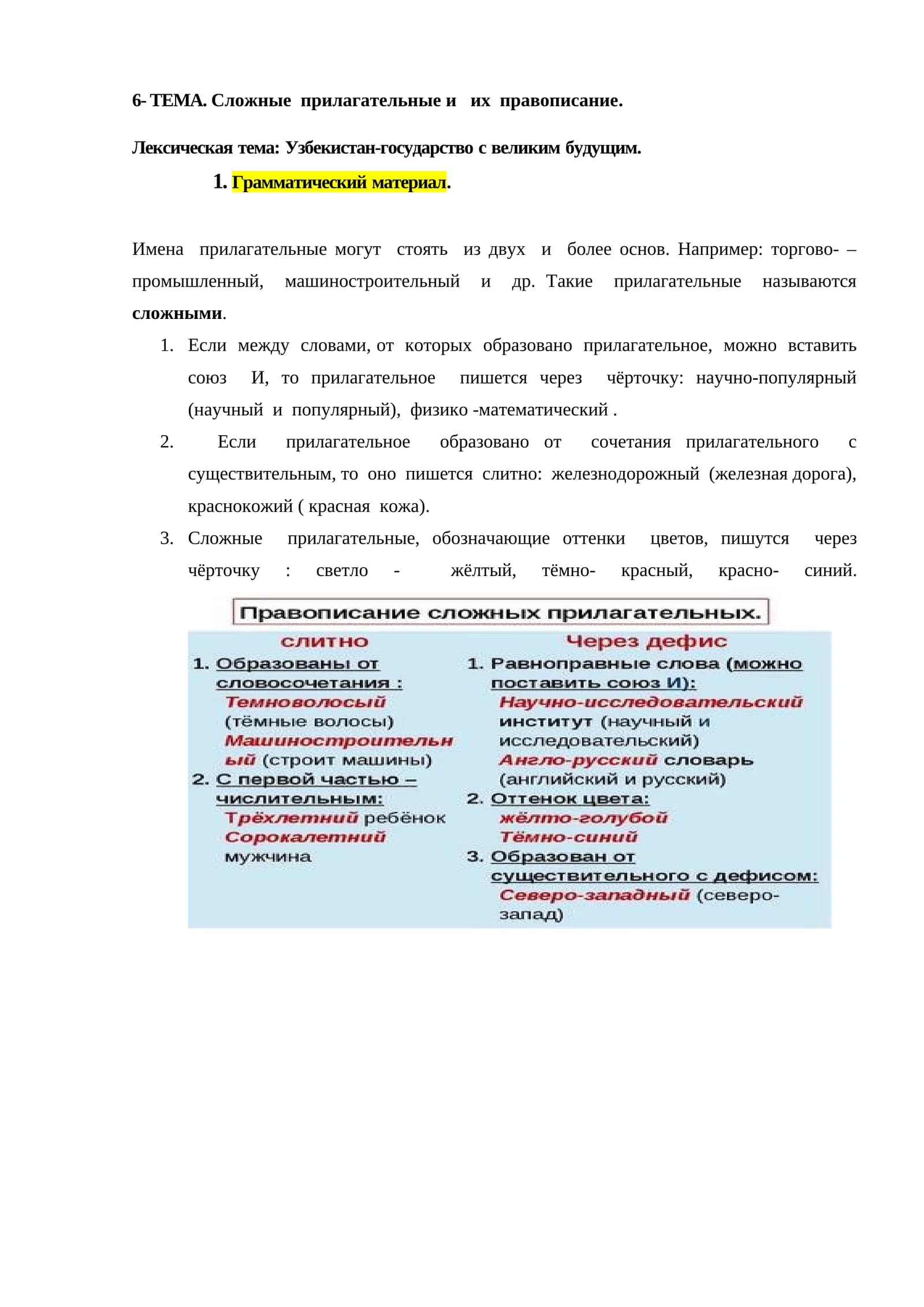 ТЕМА. Сложные прилагательные и их правописание