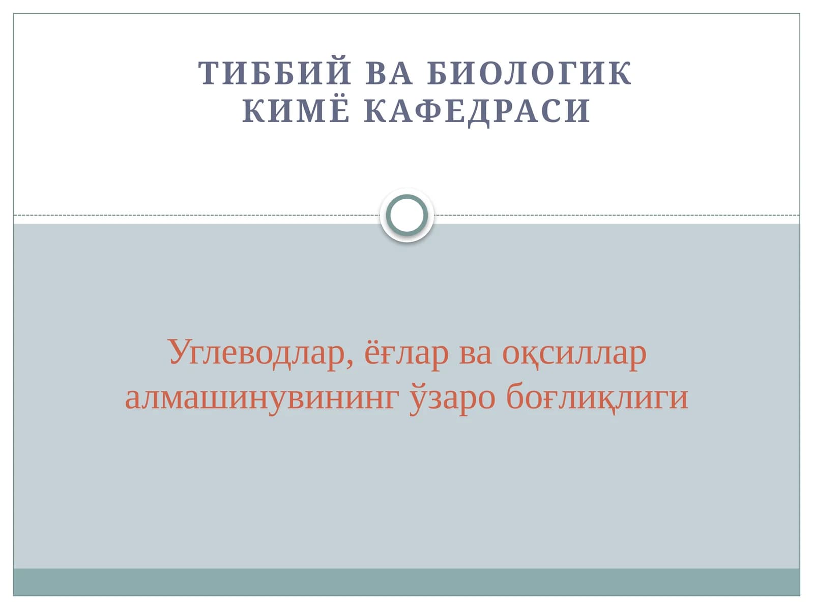 Тиббий ва биологик кимё кафедраси