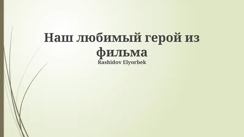 Рашидов Элёрбек