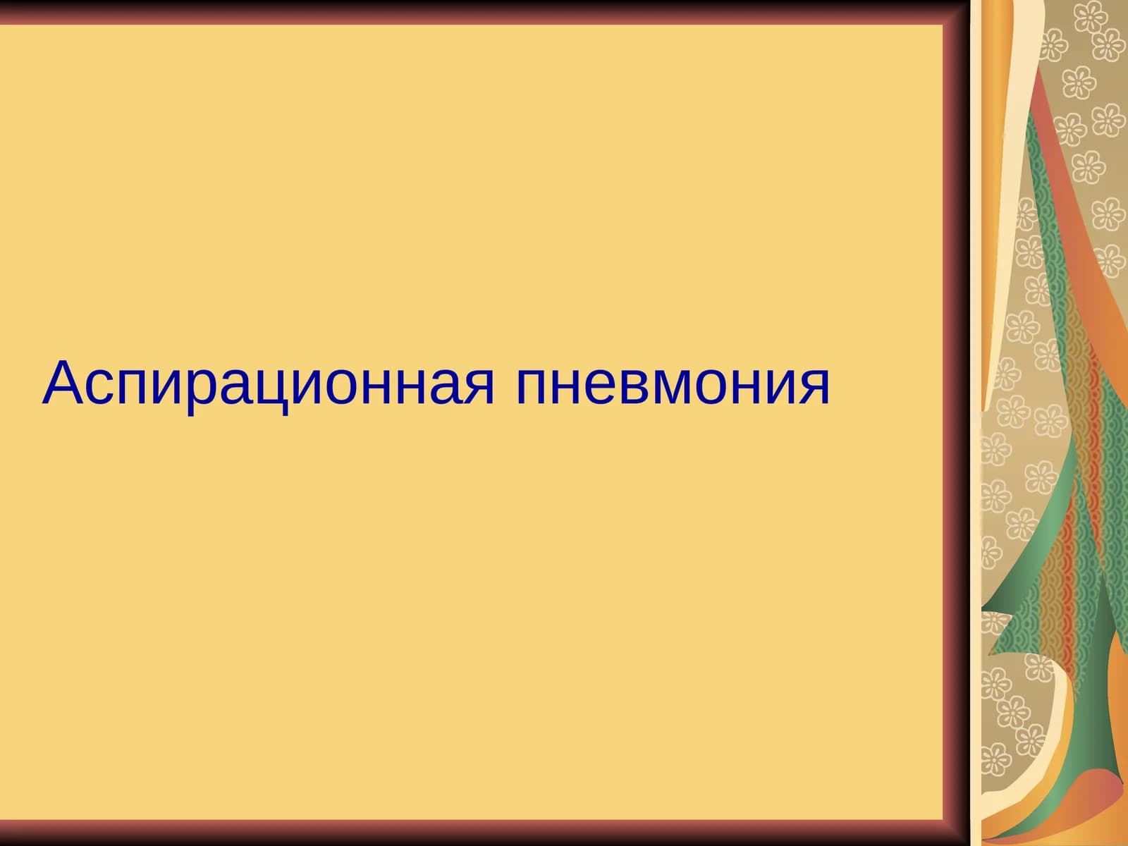 Аспирационная пневмония