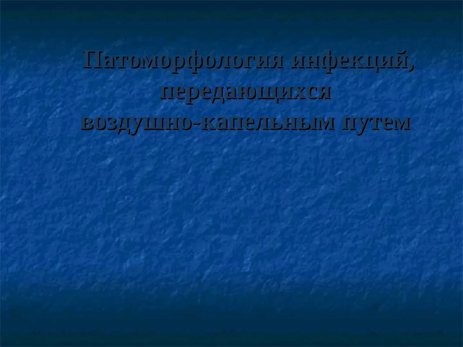 Патоморфология инфекций, передающихсявоздушно-капельным путем