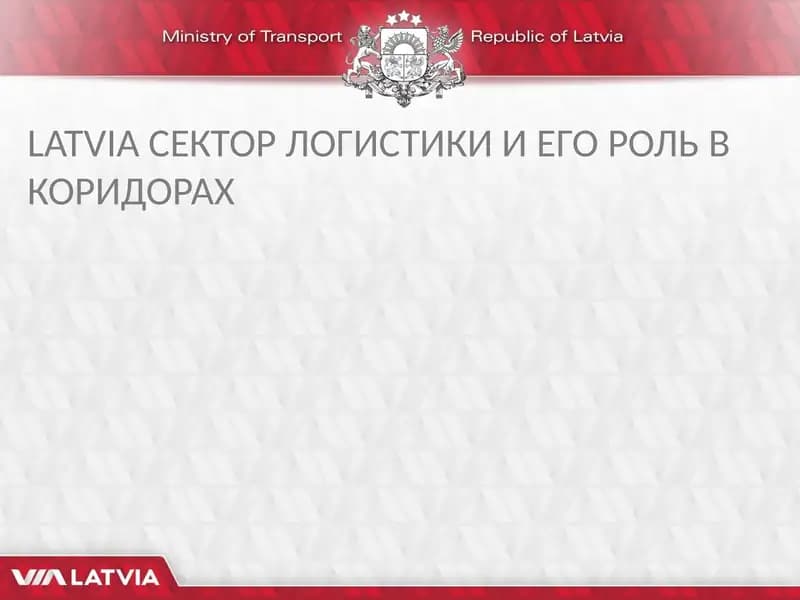 ЛАТВИЯ СЕКТОР ЛОГИСТИКИ И ЕГО РОЛЬ В КОРИДОРАХ