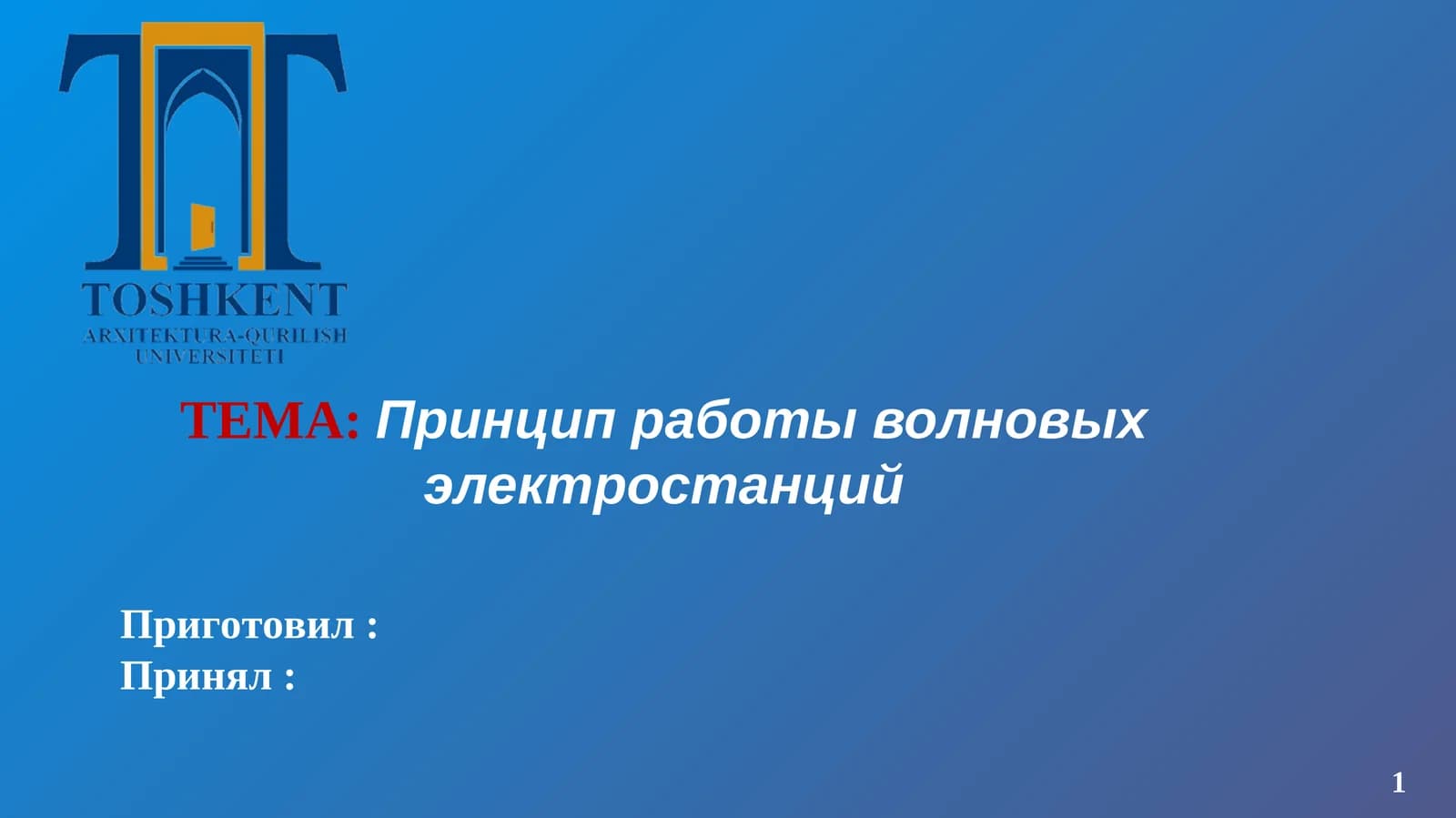 Принцип работы волновых электростанций