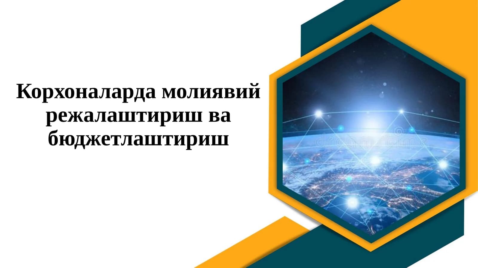 Корхоналарда молиявий режалаштириш ва бюджетлаштириш