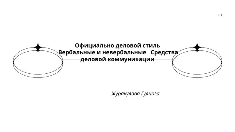 Официально деловой стиль Вербальные и невербальные Средства деловой коммуникации Журакулова Гулноза