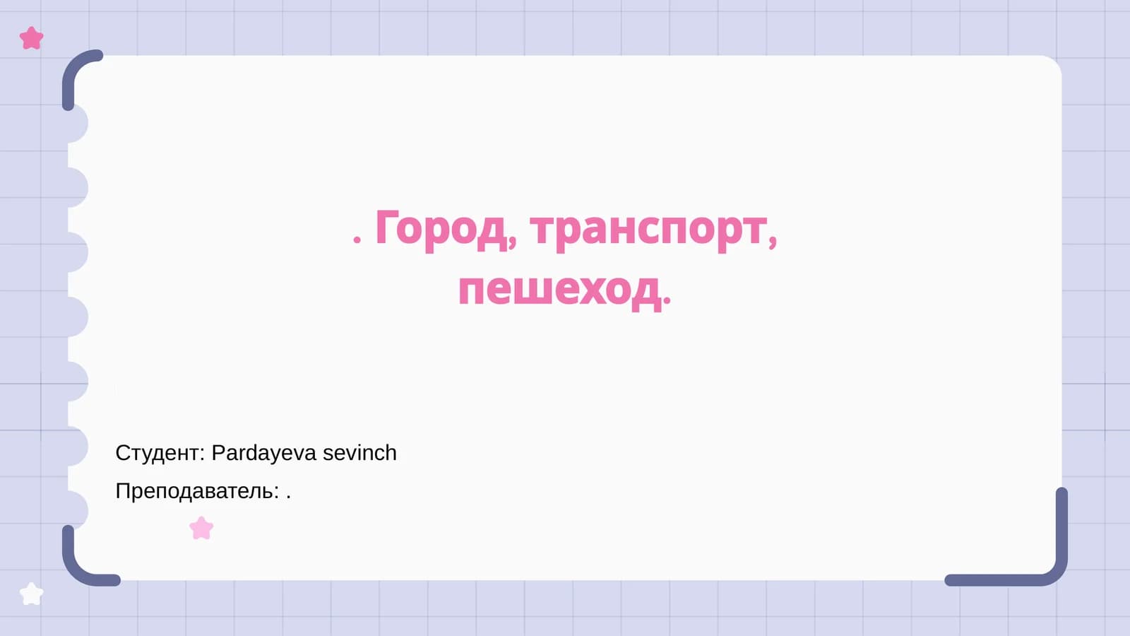 Город, транспорт, пешеход