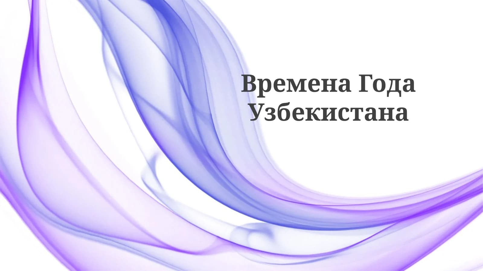 ВременаГодаУзбекистана