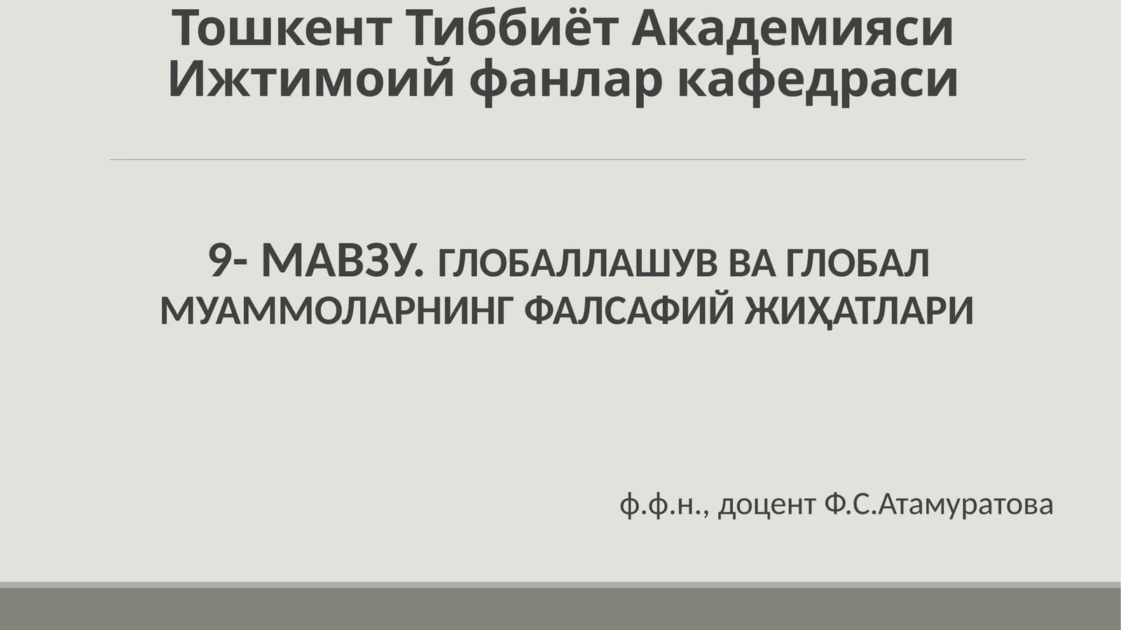 9-МАВЗУ.ГЛОБАЛЛАШУВ ВА ГЛОБАЛ МУАММОЛАРНИНГ ФАЛСАФИЙ ЖИҲАТЛАРИ