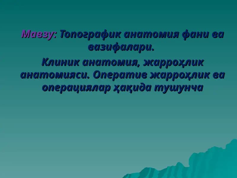 Топографик анатомия фани ва вазифалари