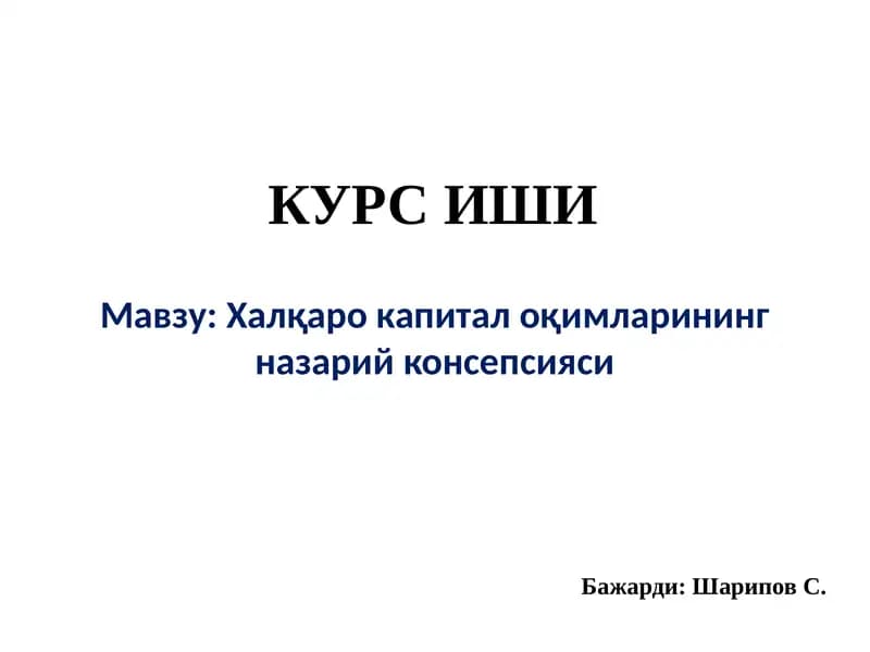 Халқаро капитал оқимларининг назарий консепсияси