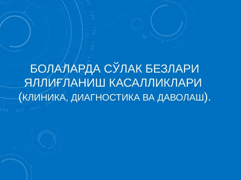 БОЛАЛАРДА СЎЛАК БЕЗЛАРИ ЯЛЛИҒЛАНИШ КАСАЛЛИКЛАРИ
