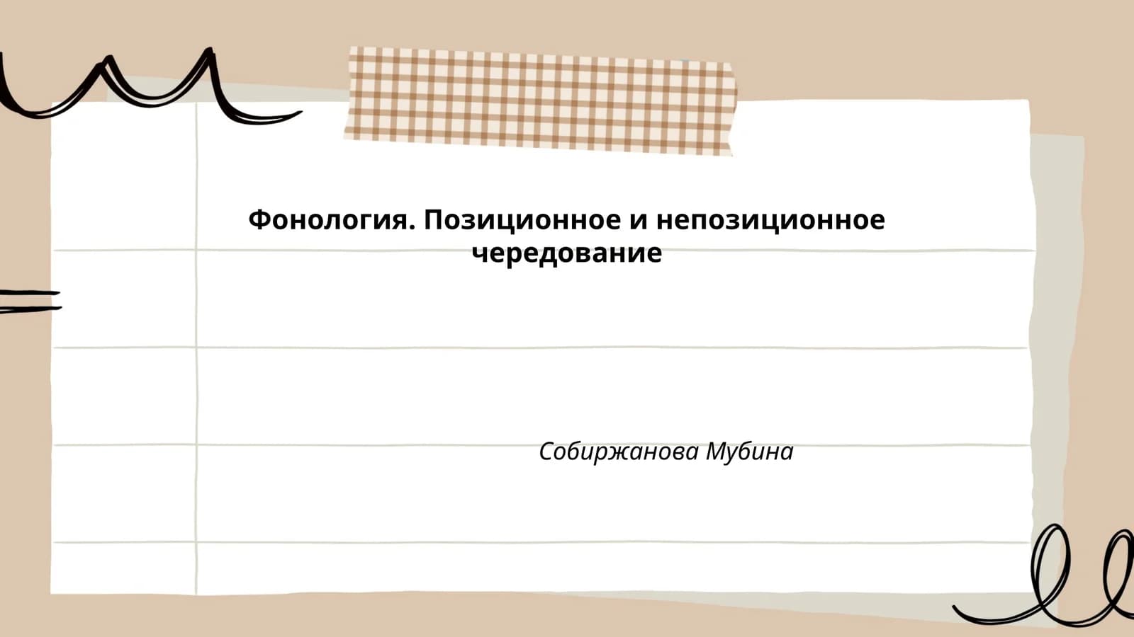 Фонология. Позиционное и непозиционное чередование