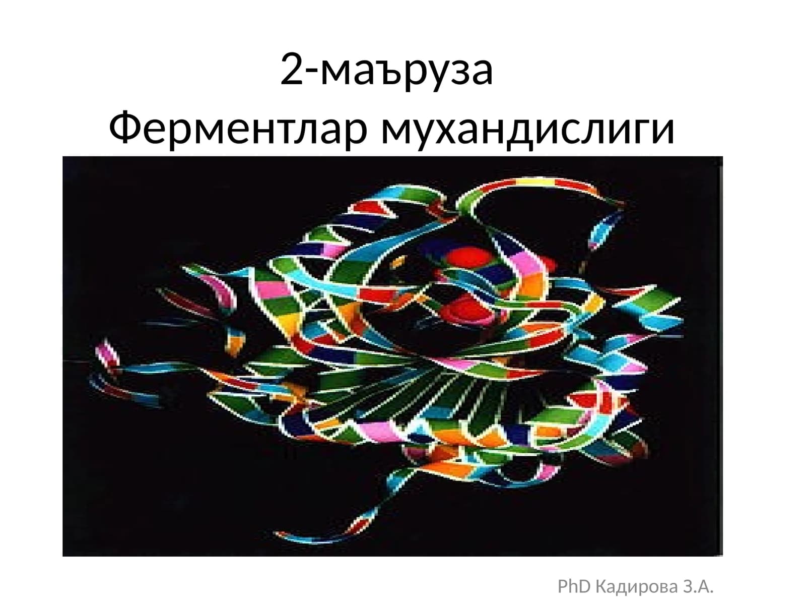 Ферментлар Мухандислиги