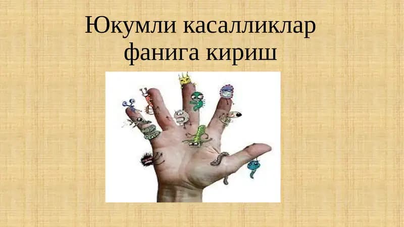 Юқумли  касалликлар