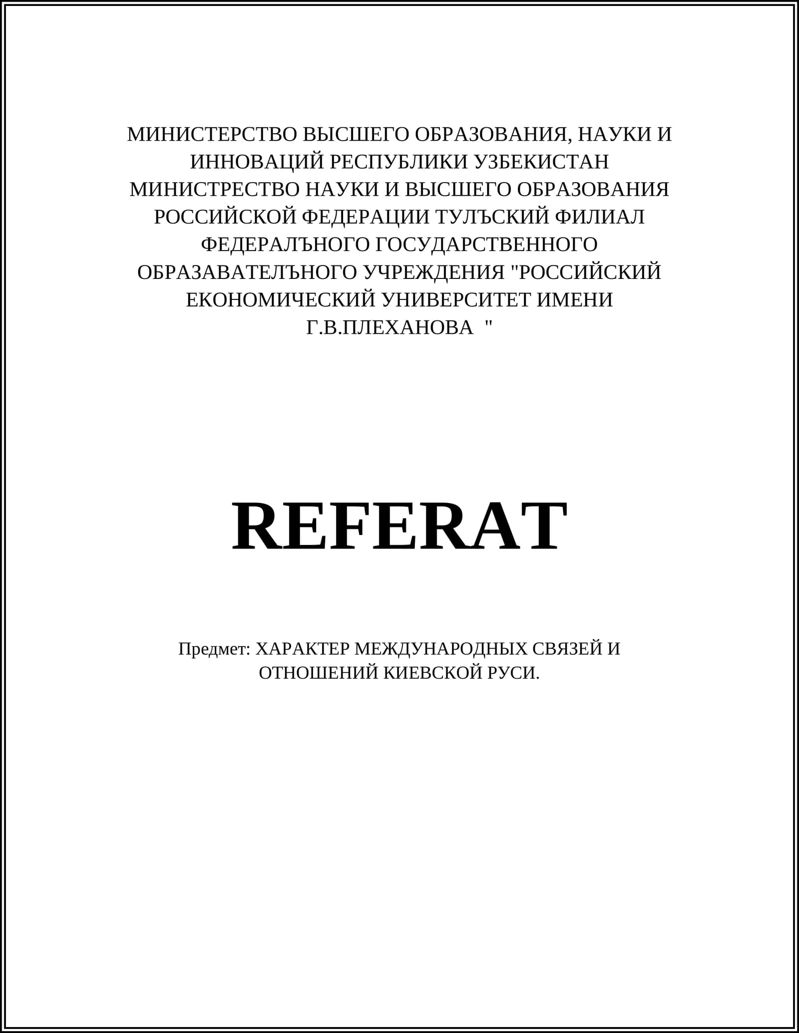 ХАРАКТЕР МЕЖДУНАРОДНЫХ СВЯЗЕЙ И ОТНОШЕНИЙ КИЕВСКОЙ РУСИ