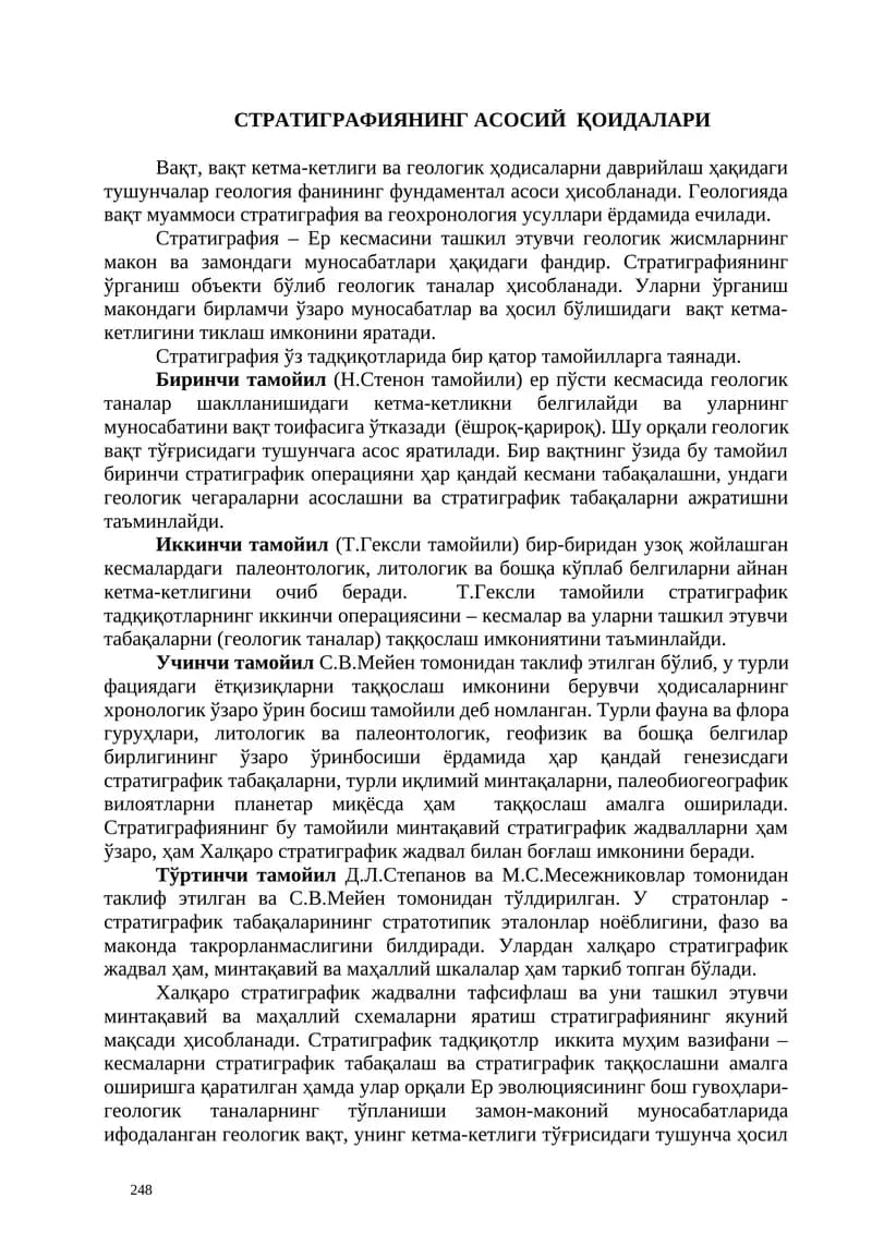 стратиграфиянинг асосий Қоидалари