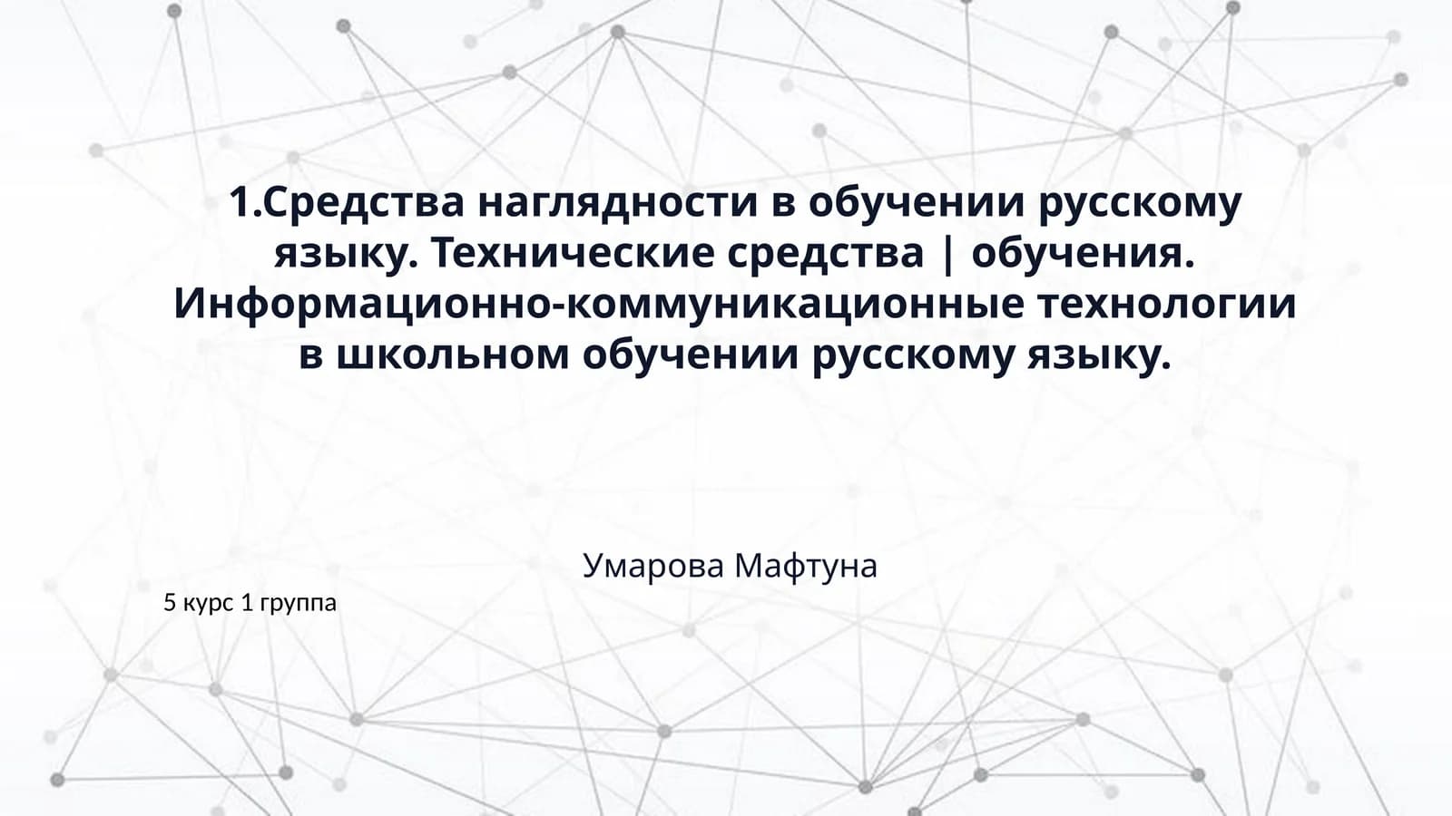 1.Средства наглядности в обучении русскому языку. Технические средства | обучения. Информационно-коммуникационные технологии в школьном обучении русскому языку.