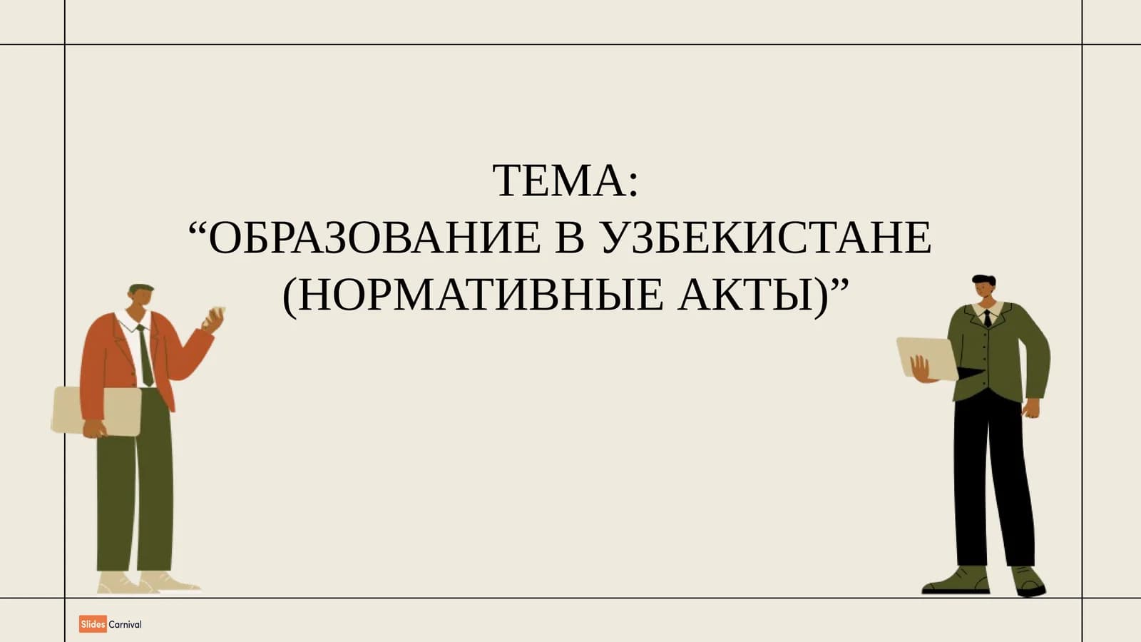 Образование в Узбекистане (Нормативные акты)