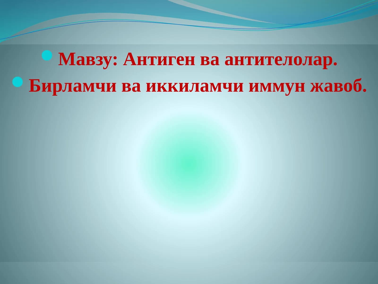 Антиген ва антителолар