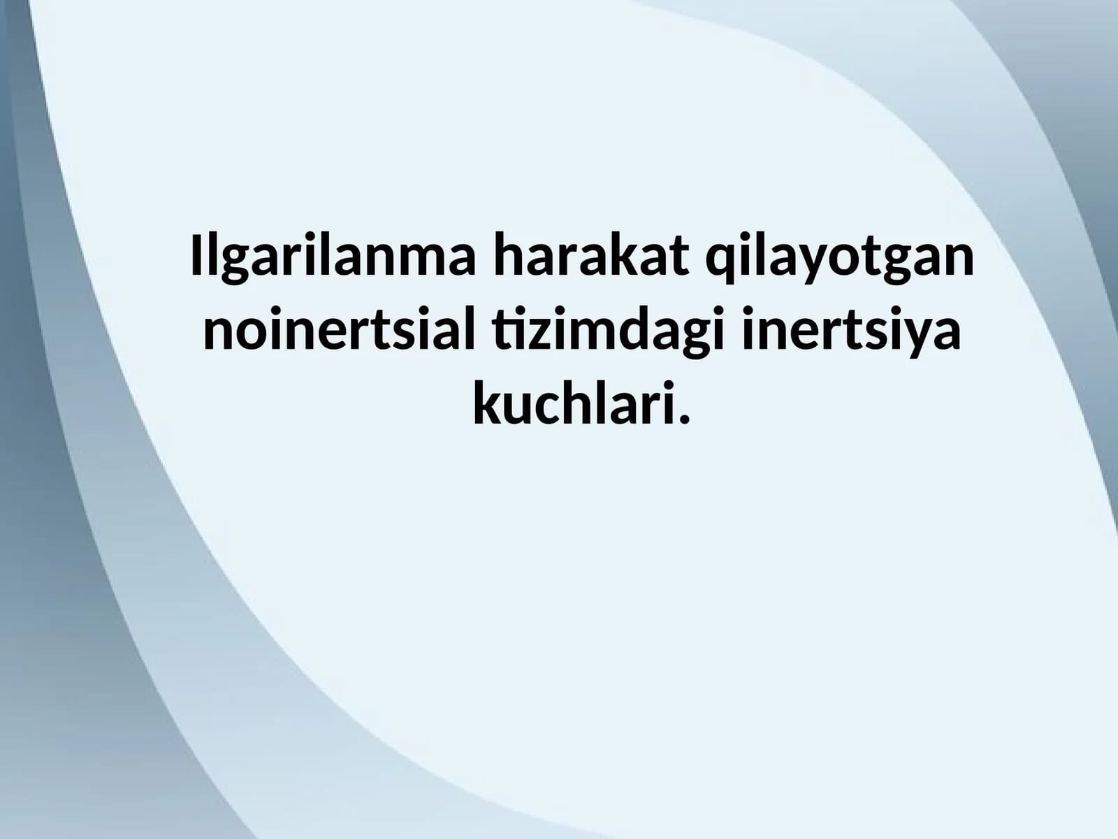 Inertsiаl va noinertsiаl sanoq sistemalari tushunchasi