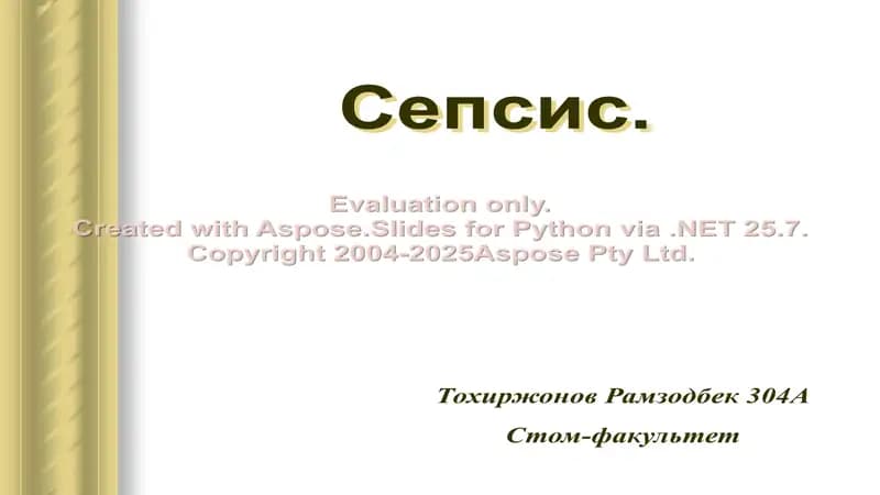 Сепсис