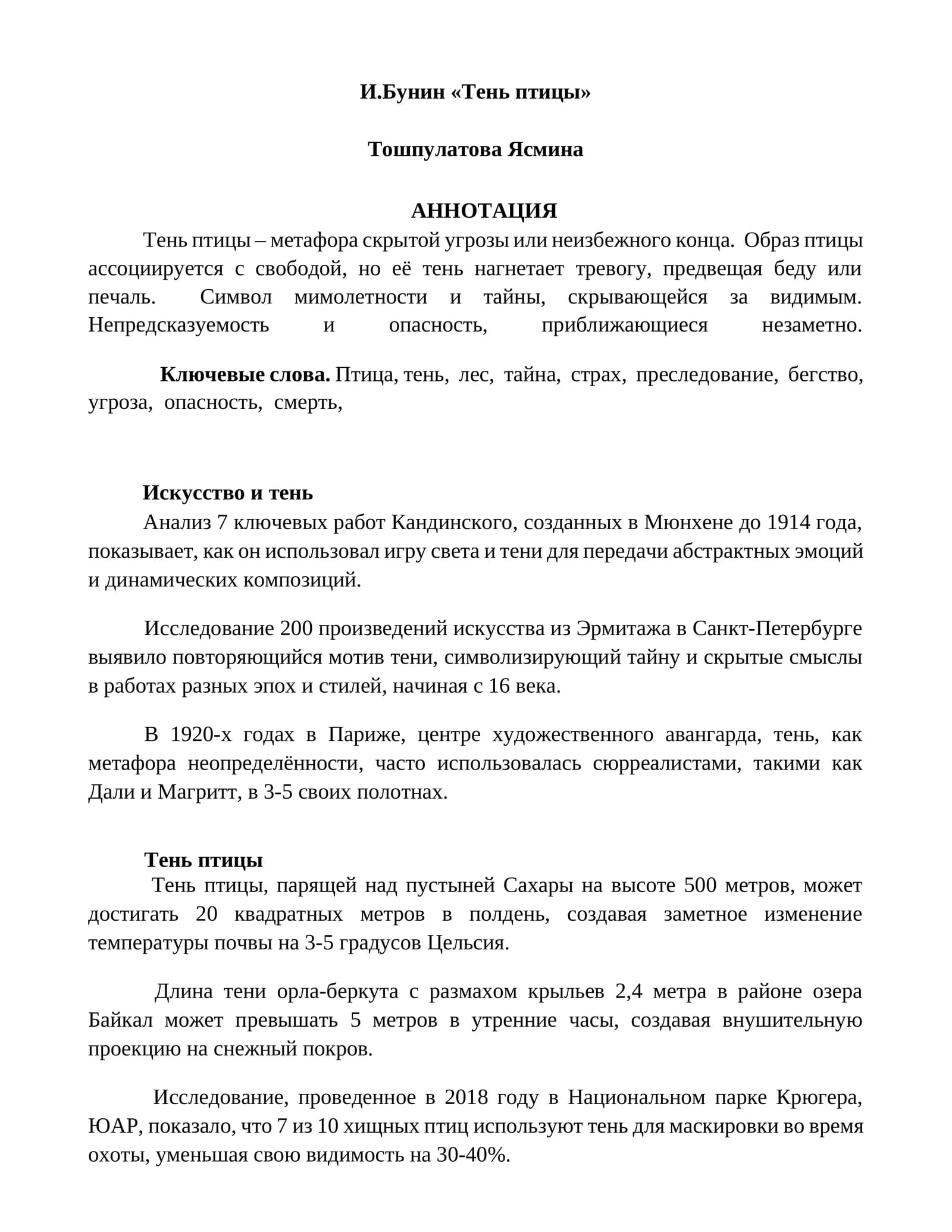 Тень птицы