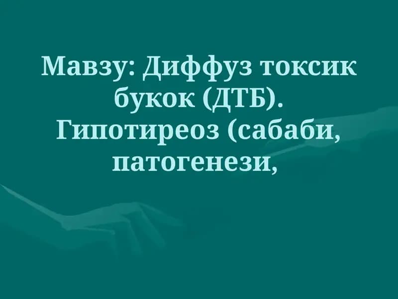 Диффуз токсик букок (ДТБ)