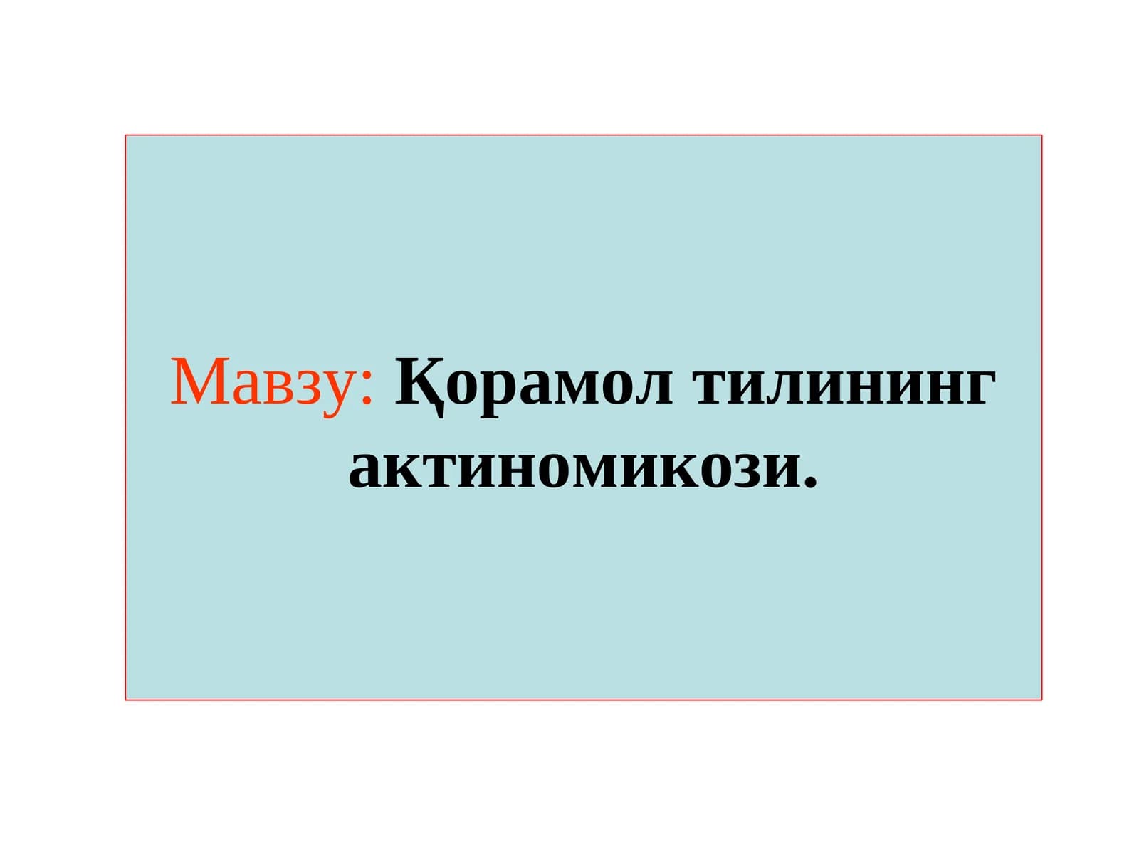 Актиномикоз