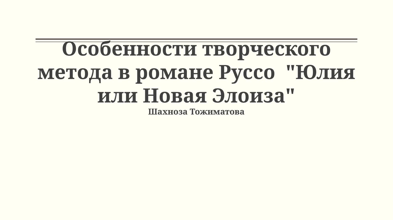 Руссоистская чувствительность: творческий метод и изображение человека