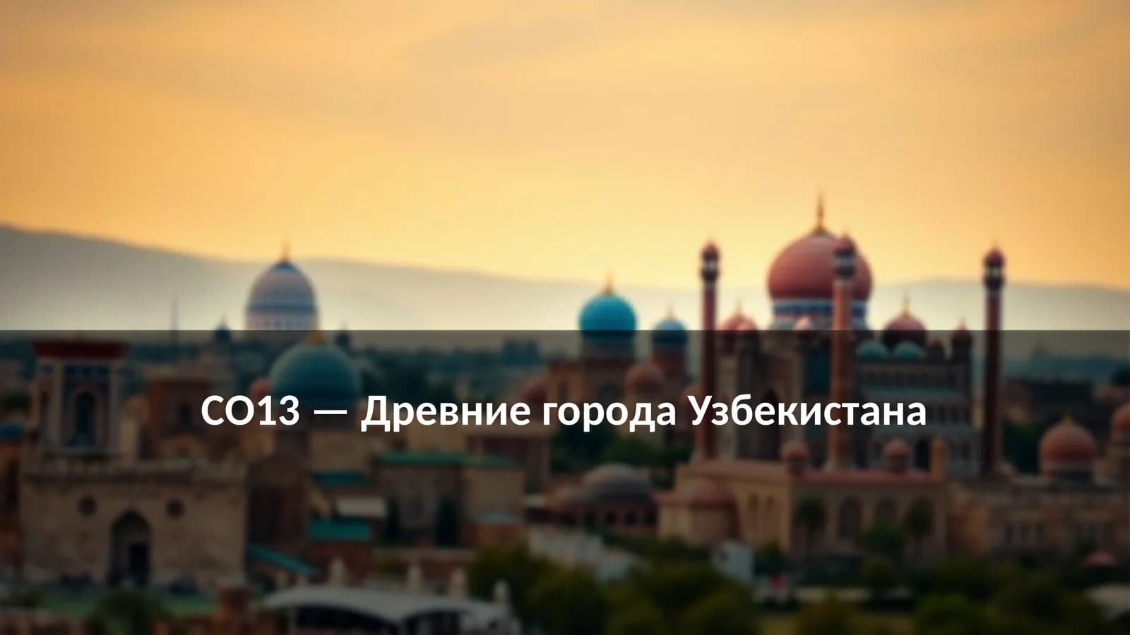 Древние города Узбекистана