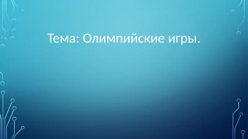 Олимпийские игры.